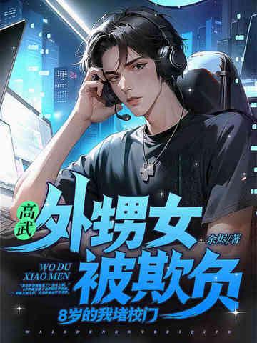 高武:外甥女被欺负,8岁的我堵校门! 高武:外甥女被欺负,8岁的我堵校门!