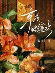 京夜欲缠欢 京夜欲缠欢