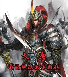 大唐:我的规矩就是规矩 大唐:我的规矩就是规矩