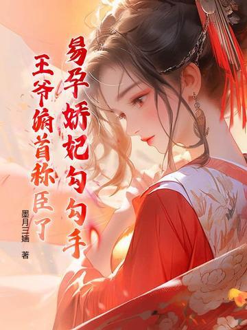 易孕娇妃勾勾手,王爷俯首称臣了 易孕娇妃勾勾手,王爷俯首称臣了