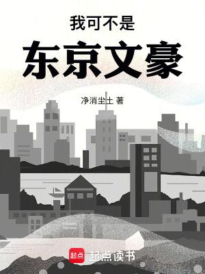 我可不是东京文豪 我可不是东京文豪