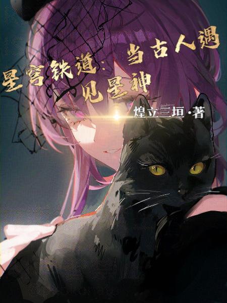 星穹铁道:当古人遇见星神 星穹铁道:当古人遇见星神