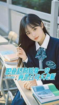 职业舔狗摇身一变竟是公司大老板 职业舔狗摇身一变竟是公司大老板