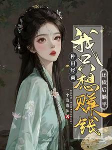 农女翻身:从家徒四壁到全村最富 农女翻身:从家徒四壁到全村最富