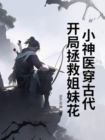 小神医穿古代,开局拯救姐妹花 小神医穿古代,开局拯救姐妹花