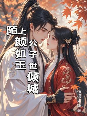 陌上颜如玉公子世倾城 陌上颜如玉公子世倾城