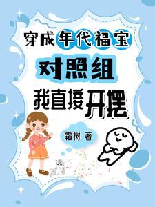 穿成年代福宝对照组,我直接开摆 穿成年代福宝对照组,我直接开摆