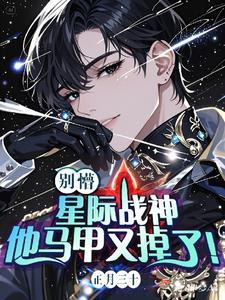 在星际当直男但长成小白脸怎么办 在星际当直男但长成小白脸怎么办