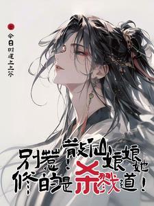 别惹!散仙娘娘她修的是杀戮道! 别惹!散仙娘娘她修的是杀戮道!
