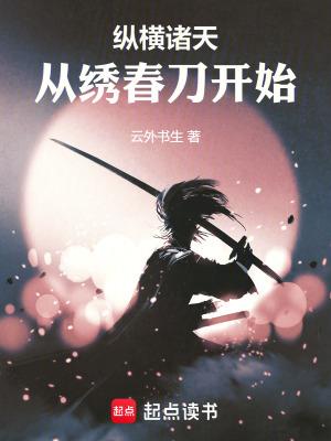 纵横诸天从绣春刀开始 纵横诸天从绣春刀开始
