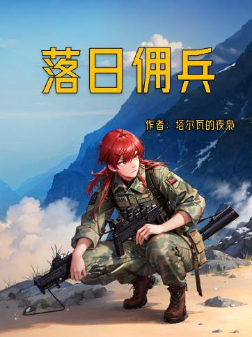落日佣兵 落日佣兵