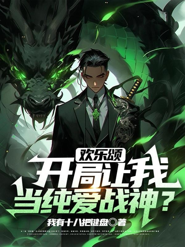 欢乐颂:开局让我当纯爱战神? 欢乐颂:开局让我当纯爱战神?