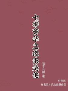 被抛深山后,她获得了修仙传承 被抛深山后,她获得了修仙传承