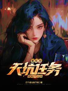 系统的天坑任务,开局就上交 系统的天坑任务,开局就上交