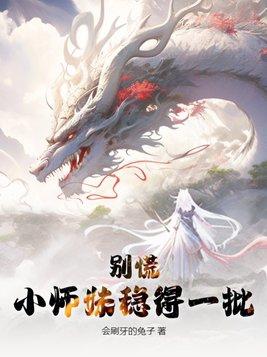 别慌,小师妹稳得一批 别慌,小师妹稳得一批