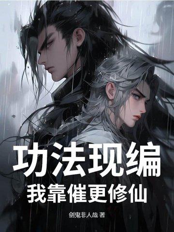 功法现编,我靠催更修仙 功法现编,我靠催更修仙