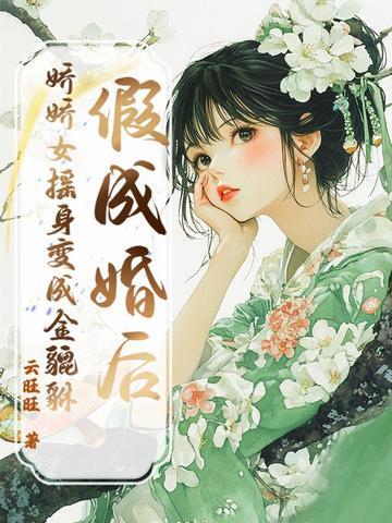 假成婚后,娇娇女摇身变成金貔貅 假成婚后,娇娇女摇身变成金貔貅