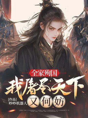 全家殉国,我屠尽天下又何妨 全家殉国,我屠尽天下又何妨