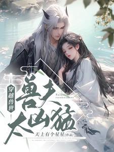 穿越兽世:兽夫太凶猛 穿越兽世:兽夫太凶猛