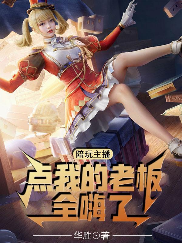 陪玩主播,点我的老板全嗨了! 陪玩主播,点我的老板全嗨了!