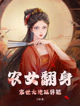 农女翻身,末世大佬双异能 农女翻身,末世大佬双异能