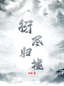 衍尽归墟 衍尽归墟