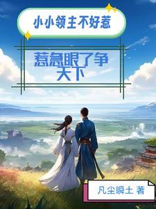 小小领主不好惹!惹急眼了争天下 小小领主不好惹!惹急眼了争天下