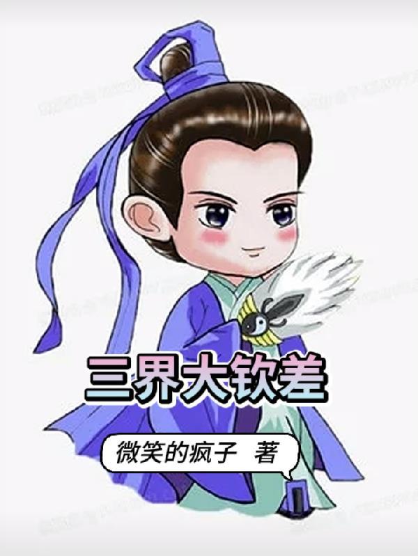 三界大钦差 三界大钦差