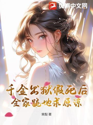 千金出狱假死后,全家跪地求原谅 千金出狱假死后,全家跪地求原谅