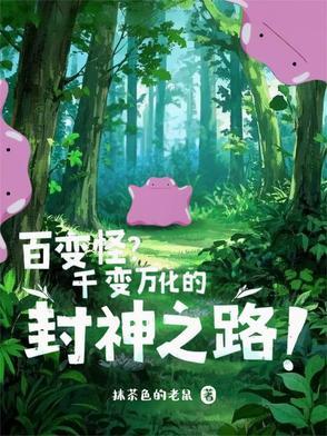 百变怪?千变万化的封神之路! 百变怪?千变万化的封神之路!