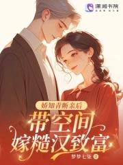 娇知青断亲后,带空间嫁糙汉致富 娇知青断亲后,带空间嫁糙汉致富