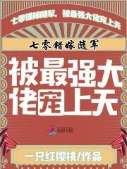 七零错嫁随军,被最强大佬宠上天 七零错嫁随军,被最强大佬宠上天