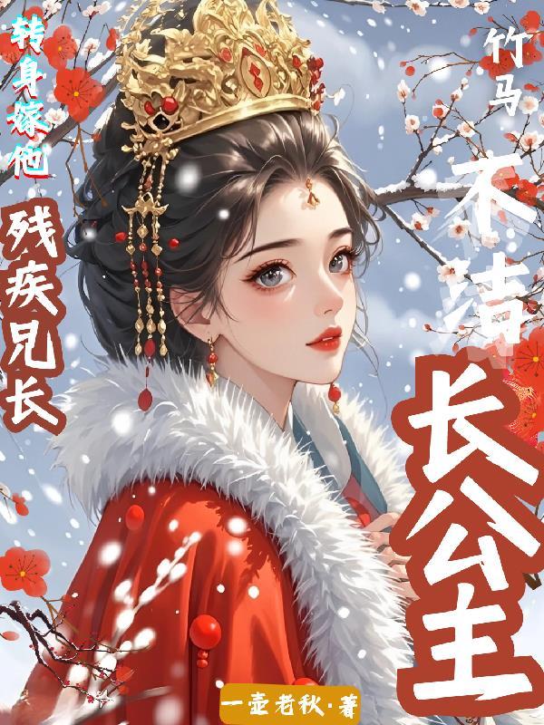 长公主与她的残疾驸马 长公主与她的残疾驸马