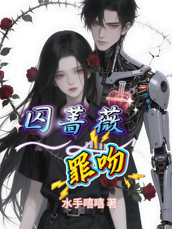 囚蔷薇:罪吻 囚蔷薇:罪吻