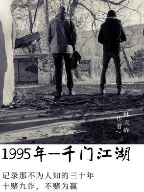 一九九五,千门江湖 一九九五,千门江湖