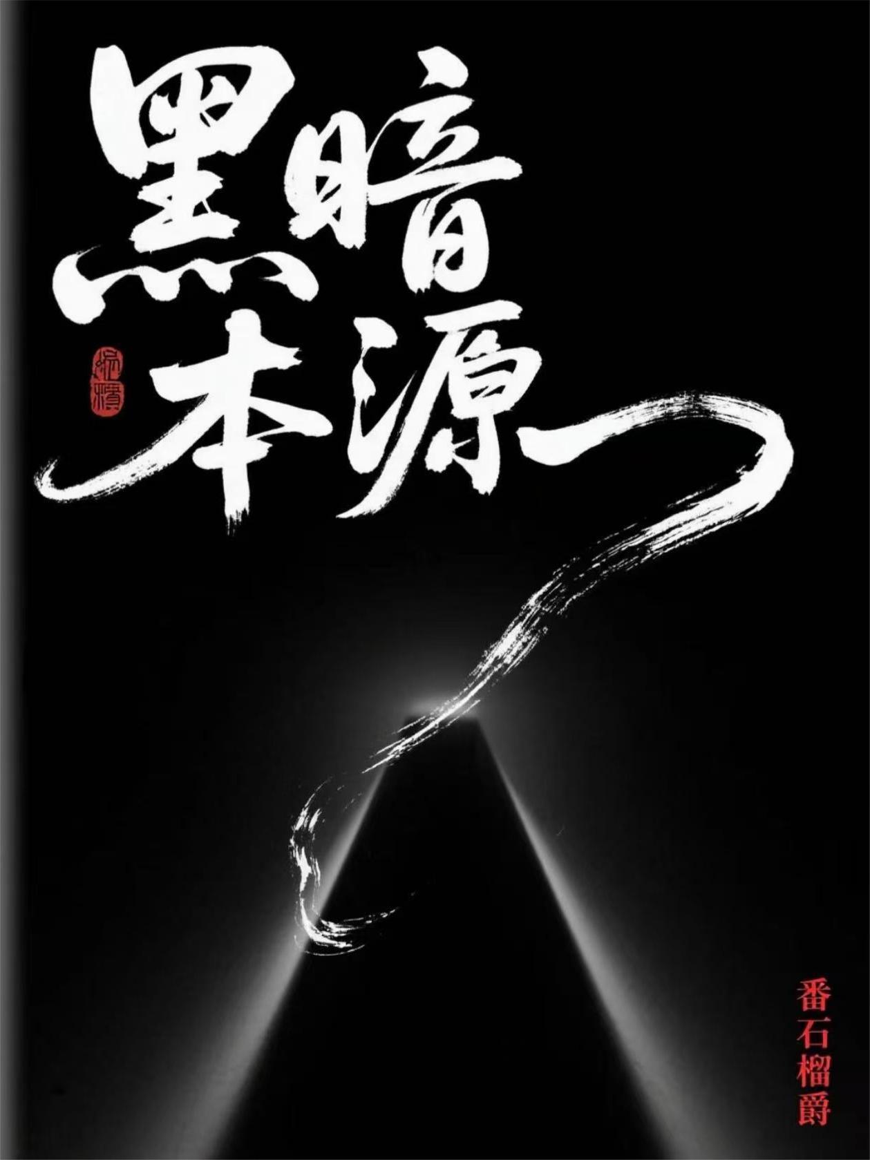 黑暗本源 黑暗本源