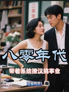 八零年代:带着系统撩汉搞事业 八零年代:带着系统撩汉搞事业