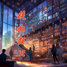 铁血狂卫 铁血狂卫