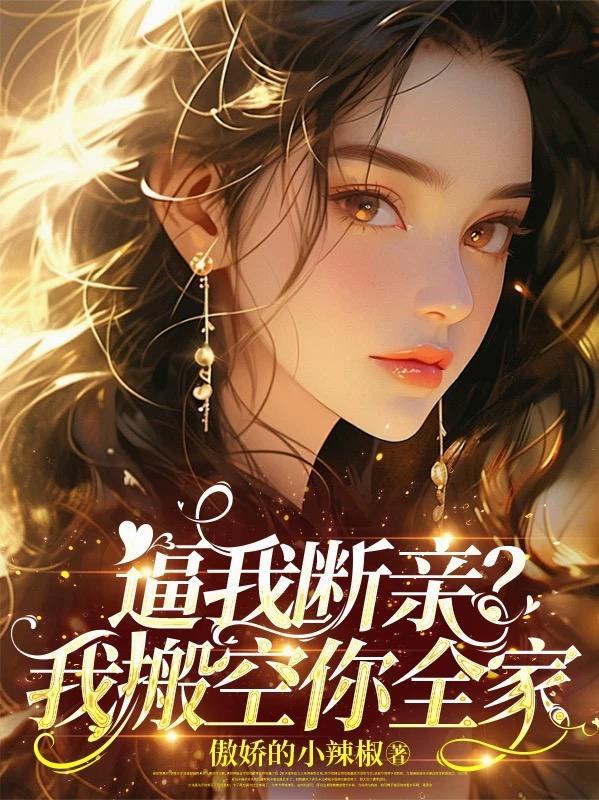 逼我断亲?我搬空你全家 逼我断亲?我搬空你全家