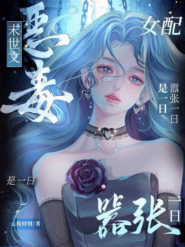 末世文恶毒女配?嚣张一日是一日 末世文恶毒女配?嚣张一日是一日
