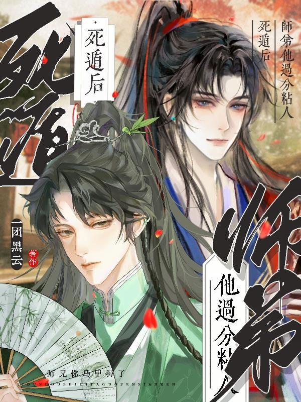 死遁后师弟他过分粘人 死遁后师弟他过分粘人