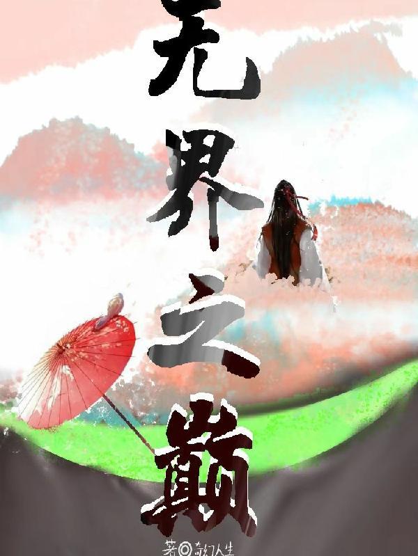 无界之巅 无界之巅