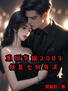 重回华娱2003,我是七代导演 重回华娱2003,我是七代导演