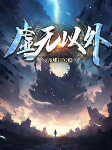 虚无以外 虚无以外