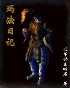 玛法日记 玛法日记