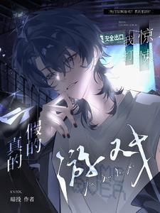 惊悚游戏?无所谓我会狗带 惊悚游戏?无所谓我会狗带