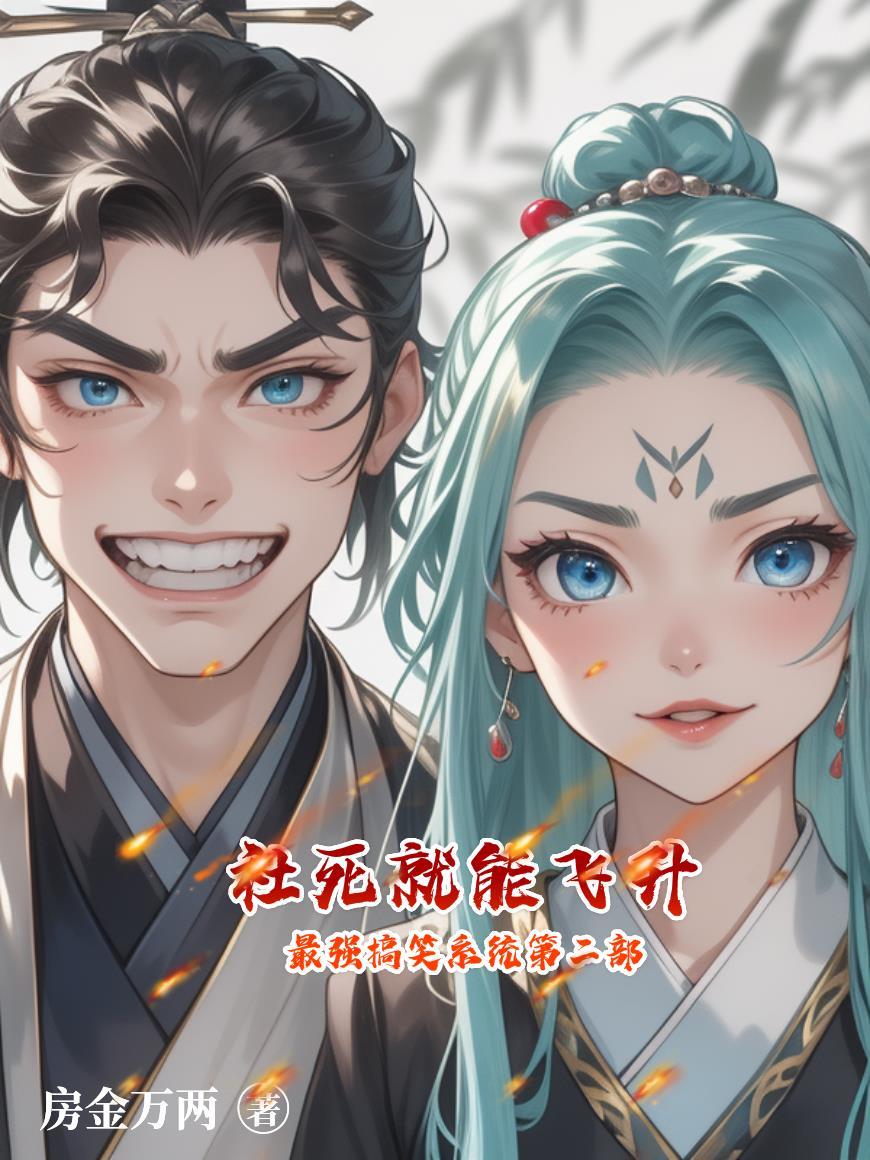 社死就能飞升 社死就能飞升