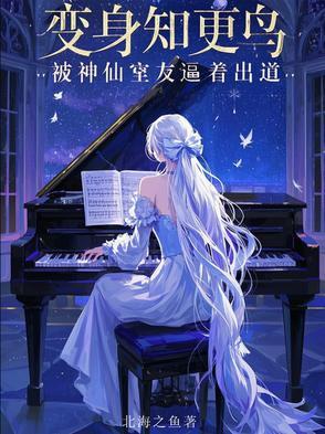 变身知更鸟,被神仙室友逼着出道 变身知更鸟,被神仙室友逼着出道