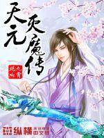天元灭魔传 天元灭魔传