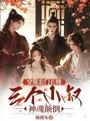 穿成农门长嫂,三个男主神魂颠倒 穿成农门长嫂,三个男主神魂颠倒